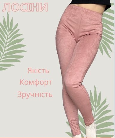 Замшеві лосіни