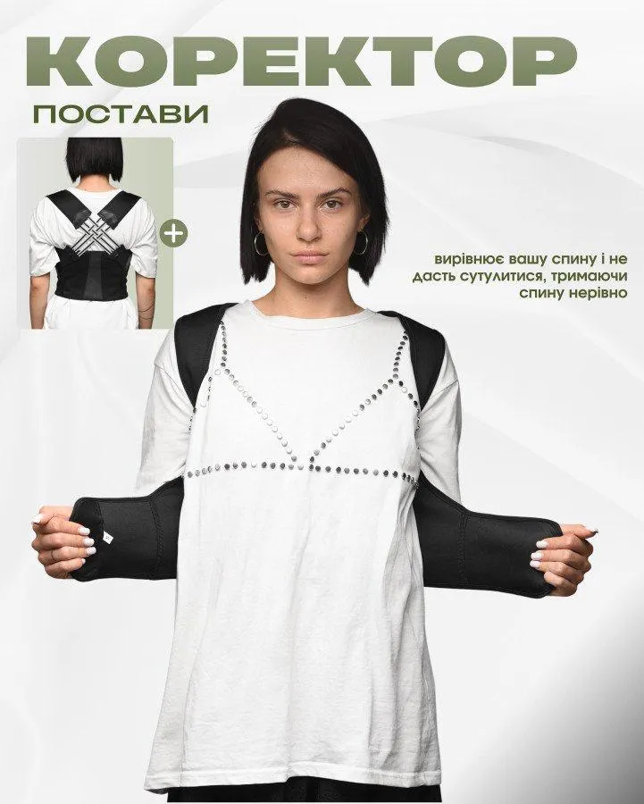 Ортопедичний коректор постави