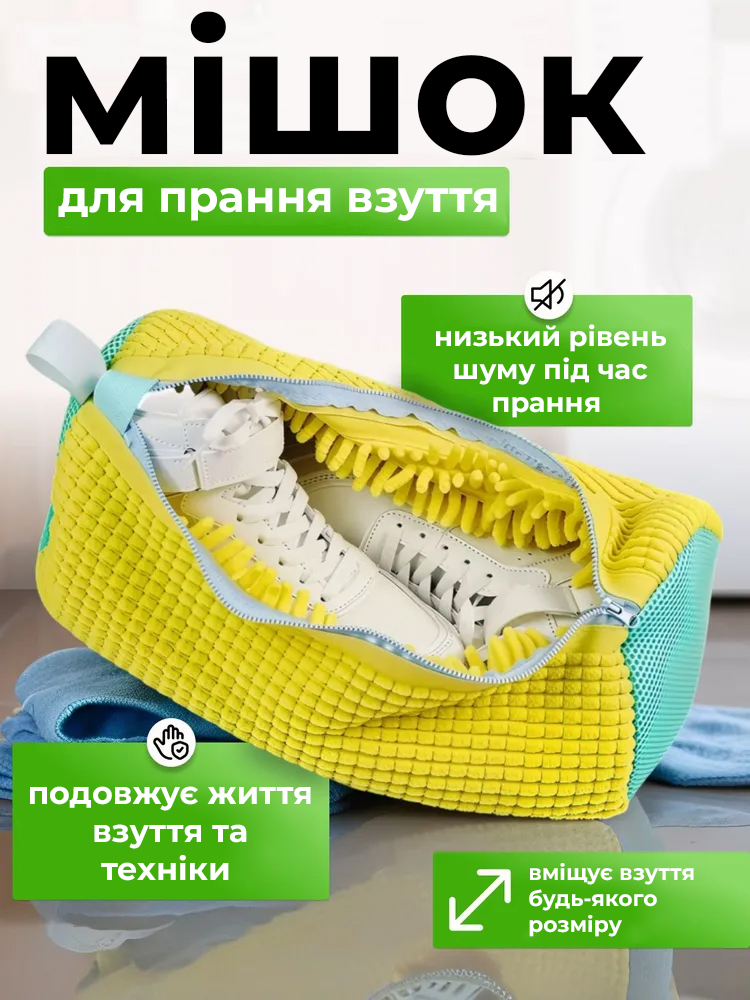 Мішок для прання взуття